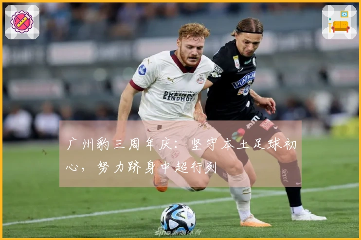 广州豹三周年庆：坚守本土足球初心，努力跻身中超行列