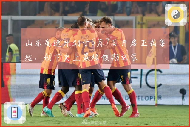 山东高速计划于6月7日开启正式集结，创下史上最短假期记录