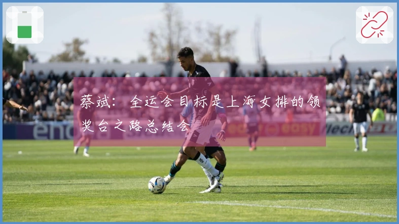 蔡斌：全运会目标是上海女排的领奖台之路总结会