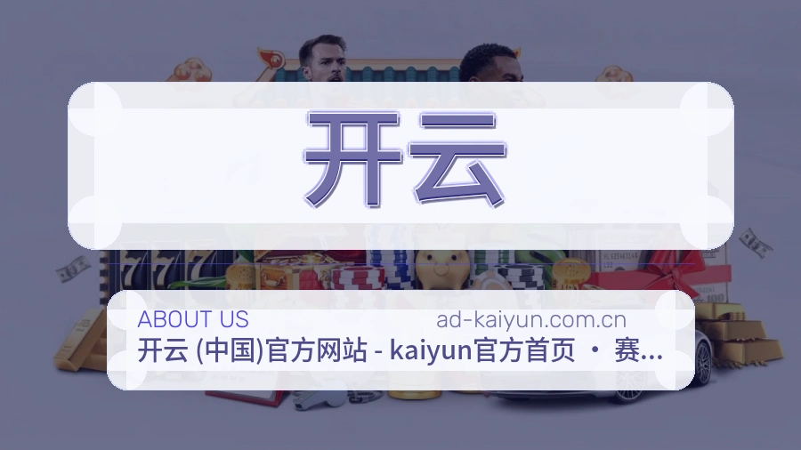 开云服务范围介绍
